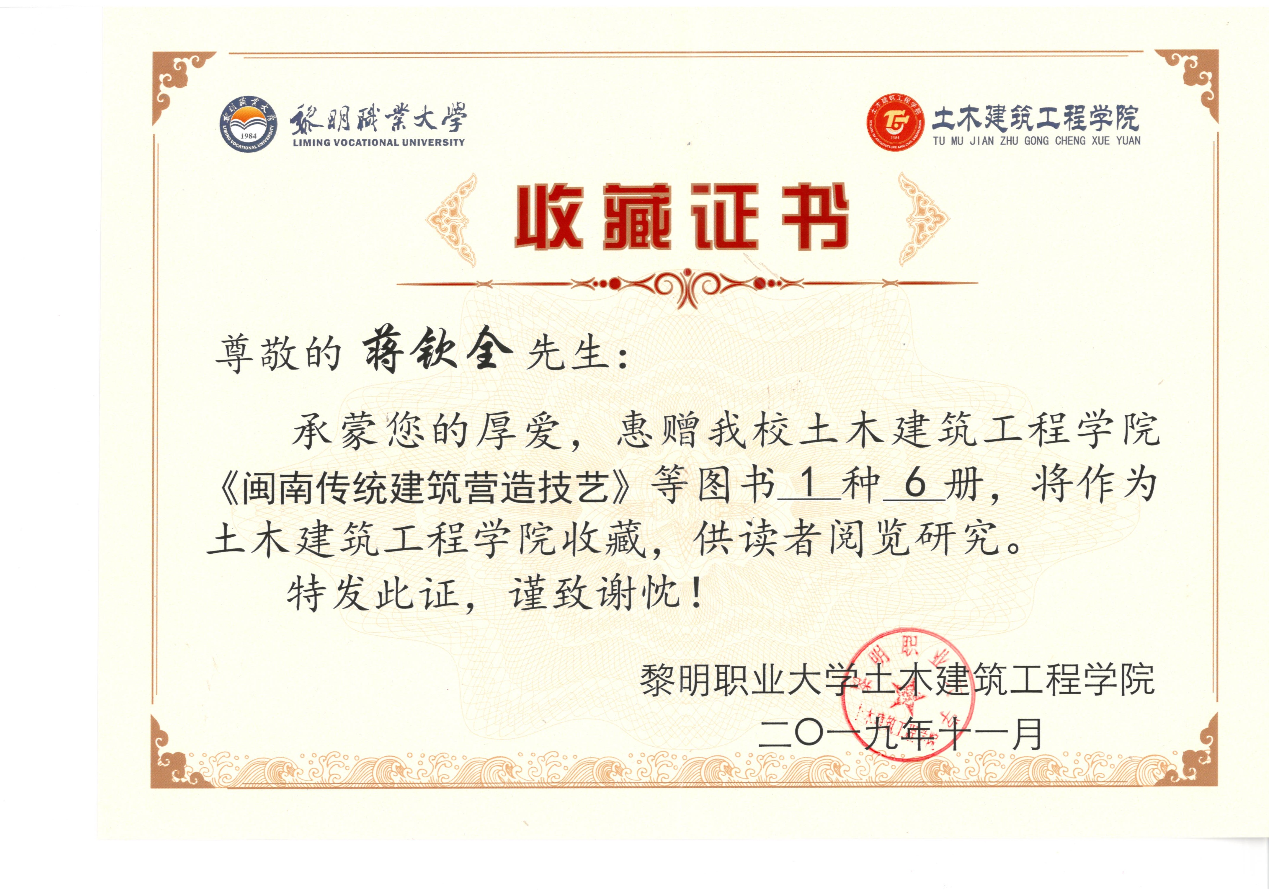 《閩南傳統建筑營造技藝》黎明大學土木工程學院收藏證書.jpg