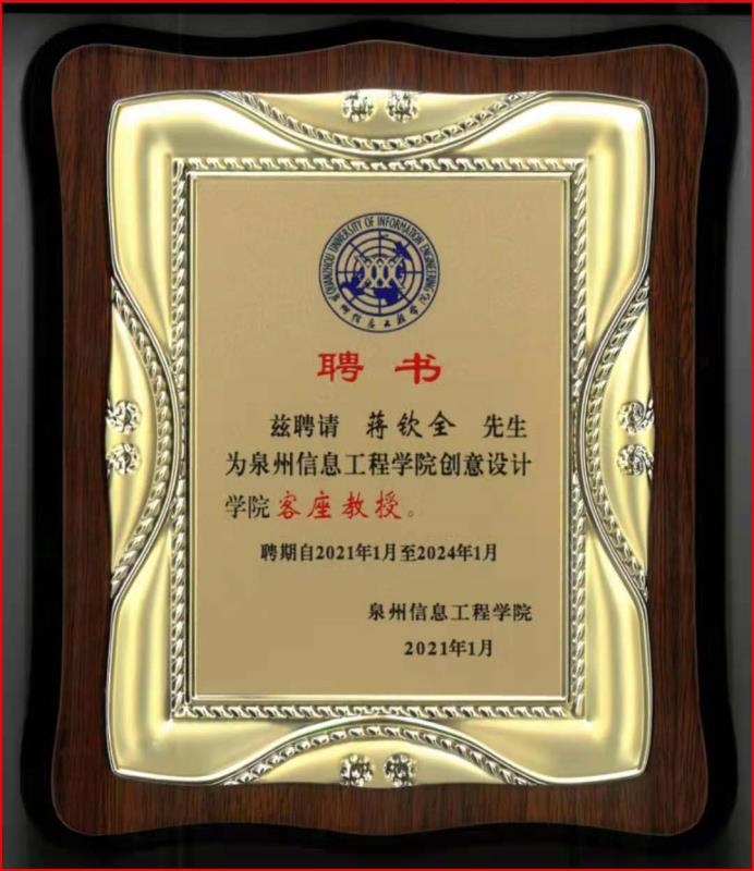泉州信息工程學院創意設計學院客座教授獎牌.jpg