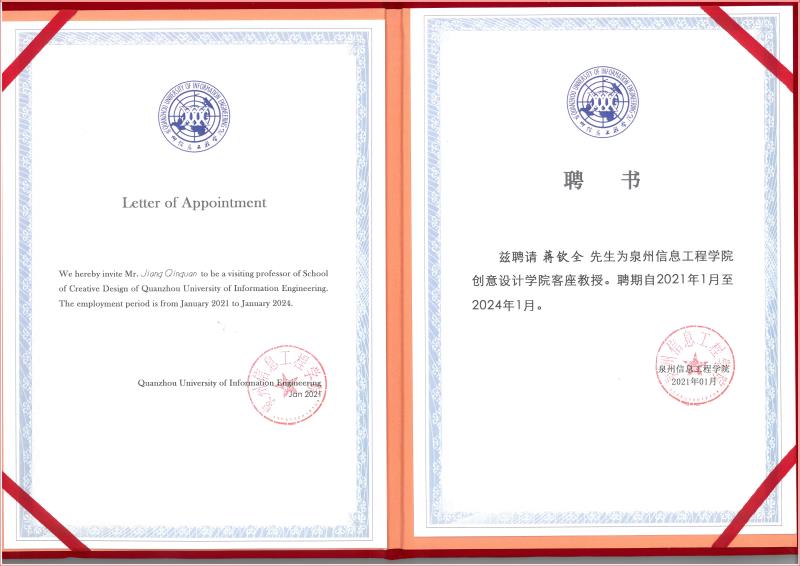 泉州信息工程學院創意設計學院客座教授證書.jpg