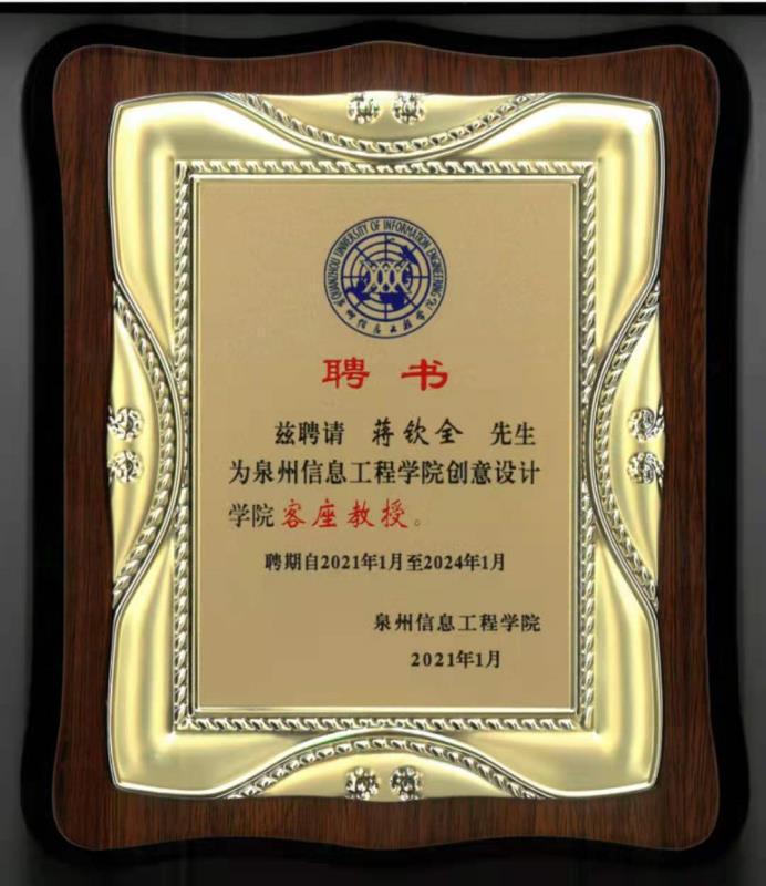 泉州信息工程學(xué)院創(chuàng)意設(shè)計(jì)學(xué)院客座教授.jpg