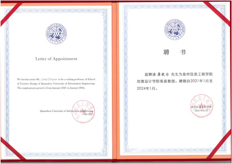 泉州信息工程學(xué)院創(chuàng)意設(shè)計(jì)學(xué)院客座教授證書.jpg
