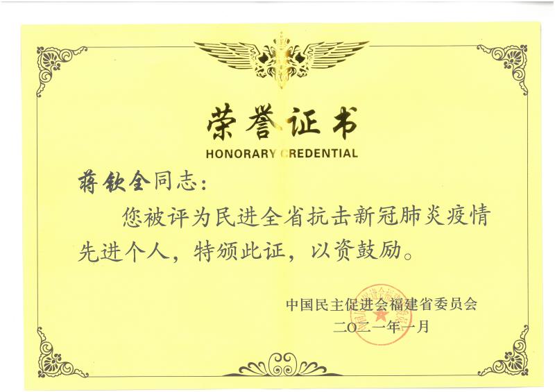 C-83民進(jìn)全省抗擊新冠疫情先進(jìn)個(gè)人榮譽(yù)證書.jpg
