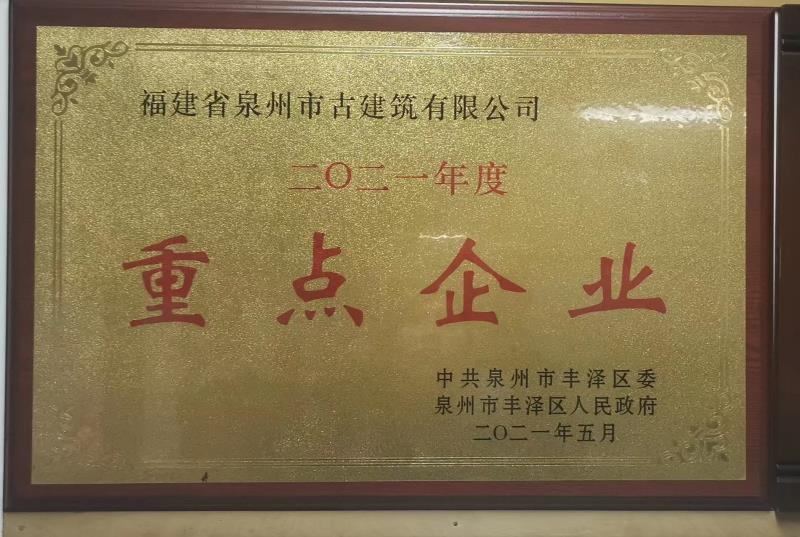 P43-2021年度泉州市重點企業牌匾.jpg