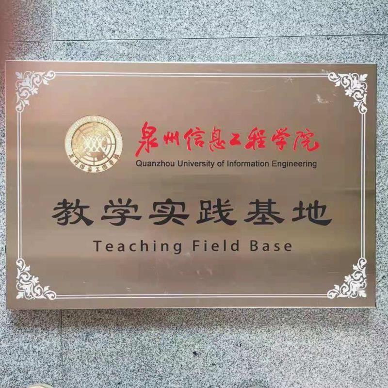 P42-泉州信息工程學(xué)院教學(xué)實(shí)踐基地.jpg