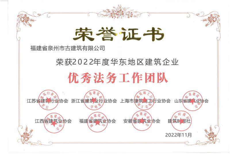 A52-榮獲2022年度華東地區建筑企業“優秀法務工作團隊” (2).jpg