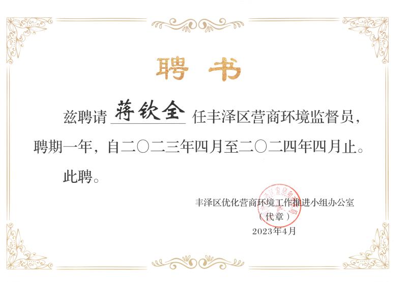 C106-聘請蔣欽全任豐澤區營商環境監督員.jpg