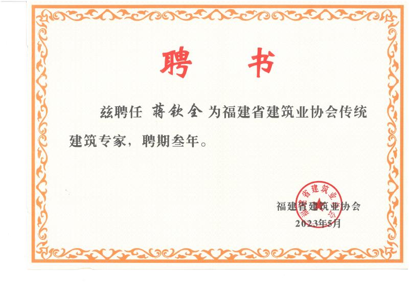 C-107-福建省建筑業協會傳統建筑專家.jpg