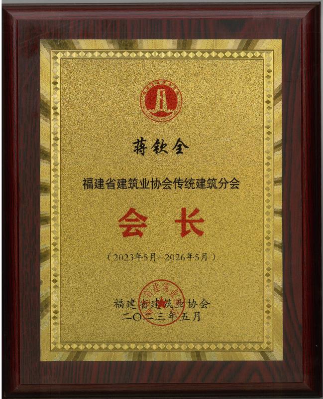 C108-福建省建筑業協會傳統建筑分會-會長.jpg